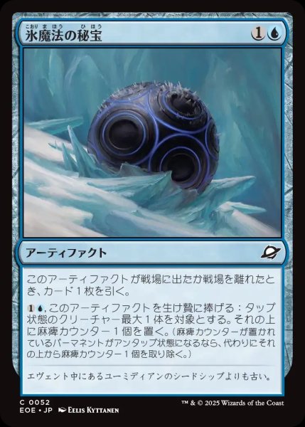 画像1: 【JPN】氷魔法の秘宝/Cryogen Relic[MTG_EOE_0052_C] (1)