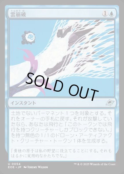 画像1: 【JPN】雲崩破/Desculpting Blast[MTG_EOE_0054_U] (1)