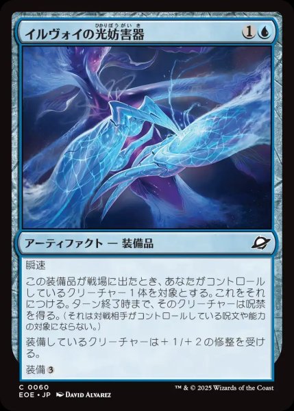 画像1: 【JPN】イルヴォイの光妨害器/Illvoi Light Jammer[MTG_EOE_0060_C] (1)