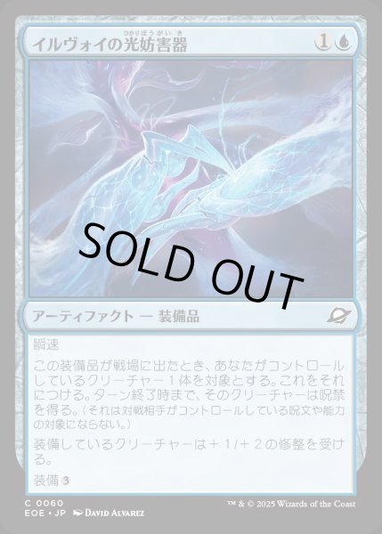 画像1: 【JPN】イルヴォイの光妨害器/Illvoi Light Jammer[MTG_EOE_0060_C] (1)