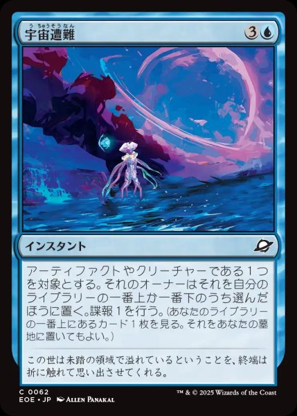 画像1: 【JPN】宇宙遭難/Lost in Space[MTG_EOE_0062_C] (1)