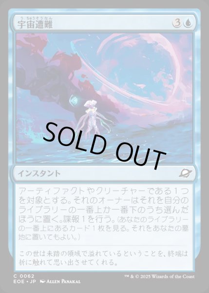 画像1: 【JPN】宇宙遭難/Lost in Space[MTG_EOE_0062_C] (1)