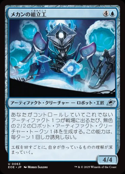 画像1: 【JPN】メカンの組立工/Mechan Assembler[MTG_EOE_0063_U] (1)