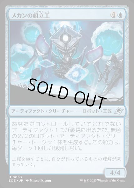 画像1: 【JPN】メカンの組立工/Mechan Assembler[MTG_EOE_0063_U] (1)