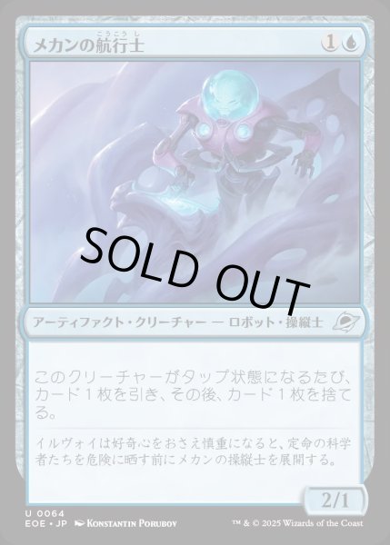 画像1: 【JPN】メカンの航行士/Mechan Navigator[MTG_EOE_0064_U] (1)