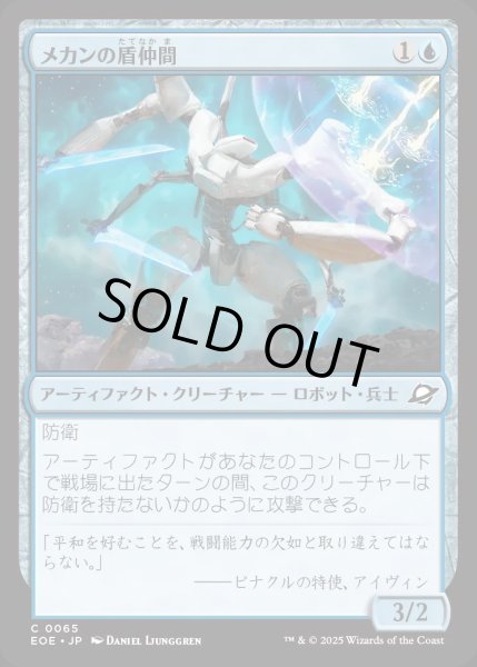 画像1: 【JPN】メカンの盾仲間/Mechan Shieldmate[MTG_EOE_0065_C] (1)