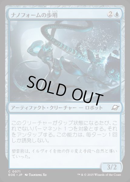 画像1: 【JPN】ナノフォームの歩哨/Nanoform Sentinel[MTG_EOE_0071_C] (1)