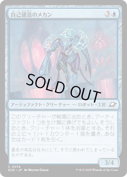画像1: 【JPN】自己建造のメカン/Selfcraft Mechan[MTG_EOE_0074_C] (1)