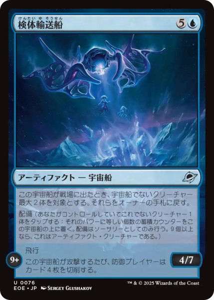 画像1: 【JPN】検体輸送船/Specimen Freighter[MTG_EOE_0076_U] (1)
