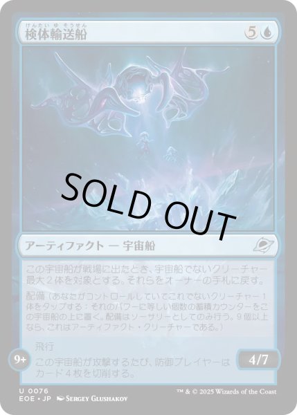 画像1: 【JPN】検体輸送船/Specimen Freighter[MTG_EOE_0076_U] (1)