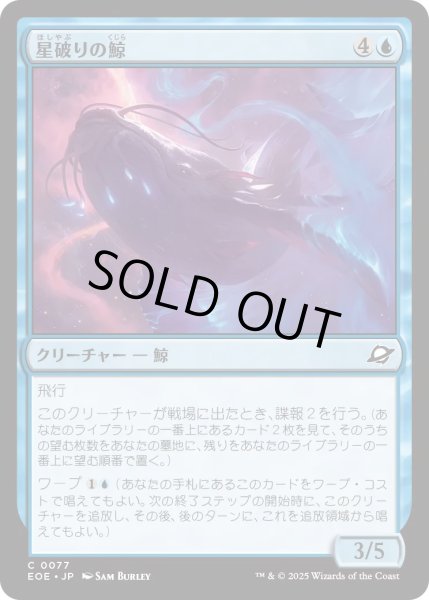 画像1: 【JPN】星破りの鯨/Starbreach Whale[MTG_EOE_0077_C] (1)