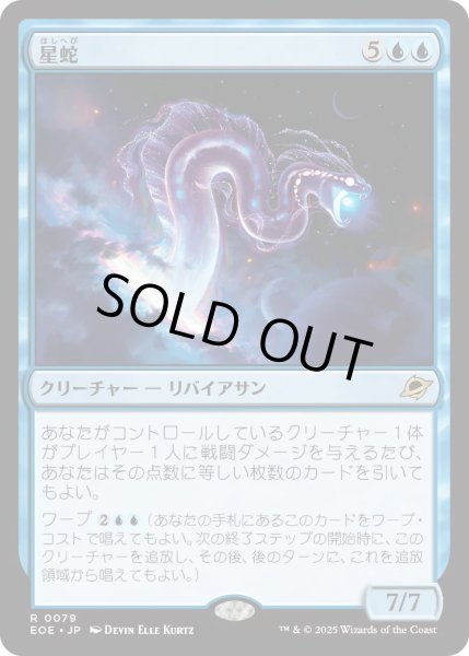 画像1: 【JPN】星蛇/Starwinder[MTG_EOE_0079_R] (1)