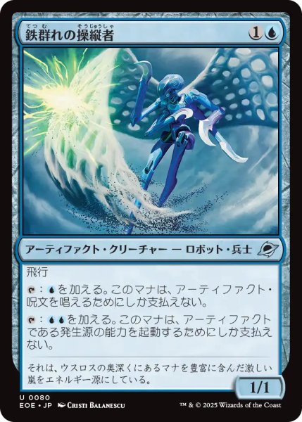 画像1: 【JPN】鉄群れの操縦者/Steelswarm Operator[MTG_EOE_0080_U] (1)