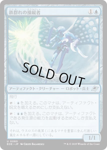 画像1: 【JPN】鉄群れの操縦者/Steelswarm Operator[MTG_EOE_0080_U] (1)