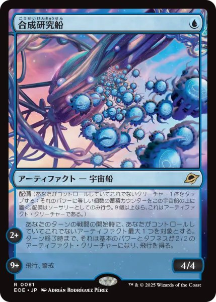 画像1: 【JPN】★Foil★合成研究船/Synthesizer Labship[MTG_EOE_0081_R] (1)