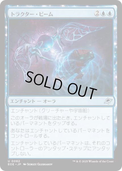 画像1: 【JPN】★Foil★トラクター・ビーム/Tractor Beam[MTG_EOE_0082_U] (1)