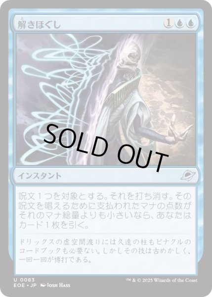 画像1: 【JPN】解きほぐし/Unravel[MTG_EOE_0083_U] (1)