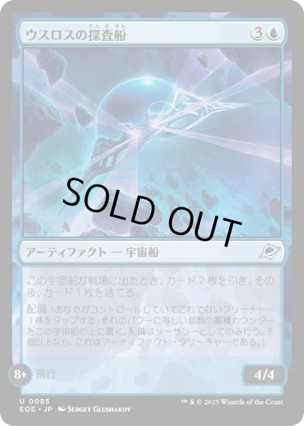 画像1: 【JPN】★Foil★ウスロスの探査船/Uthros Scanship[MTG_EOE_0085_U] (1)