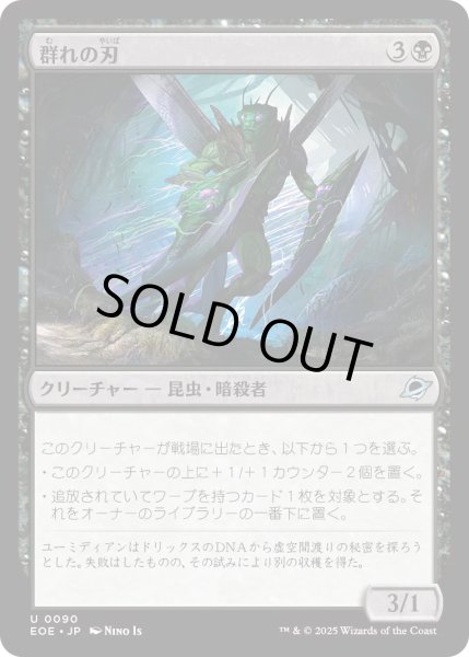 画像1: 【JPN】★Foil★群れの刃/Blade of the Swarm[MTG_EOE_0090_U] (1)