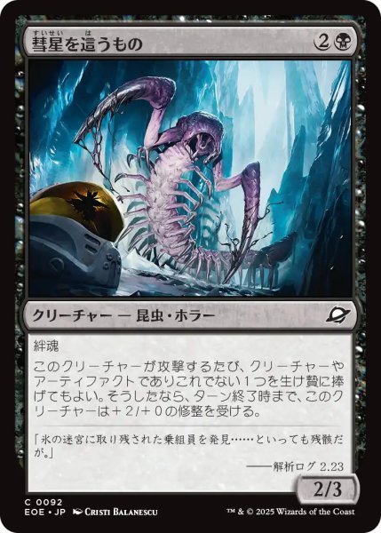 画像1: 【JPN】彗星を這うもの/Comet Crawler[MTG_EOE_0092_C] (1)