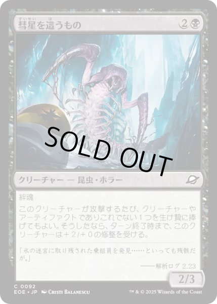 画像1: 【JPN】★Foil★彗星を這うもの/Comet Crawler[MTG_EOE_0092_C] (1)