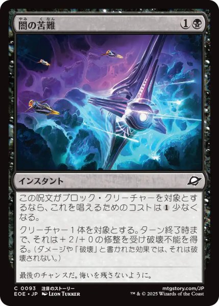 画像1: 【JPN】闇の苦難/Dark Endurance[MTG_EOE_0093_C] (1)