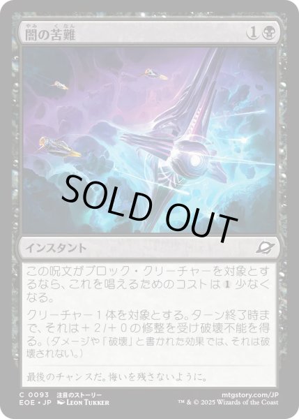 画像1: 【JPN】★Foil★闇の苦難/Dark Endurance[MTG_EOE_0093_C] (1)