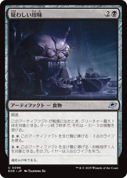 画像1: 【JPN】疑わしい珍味/Dubious Delicacy[MTG_EOE_0096_U] (1)