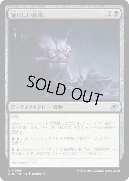 画像1: 【JPN】★Foil★疑わしい珍味/Dubious Delicacy[MTG_EOE_0096_U] (1)