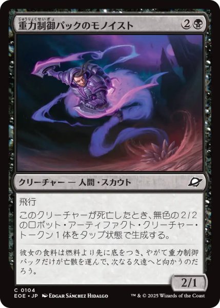 画像1: 【JPN】重力制御パックのモノイスト/Gravpack Monoist[MTG_EOE_0104_C] (1)