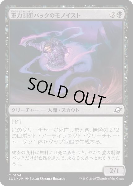 画像1: 【JPN】★Foil★重力制御パックのモノイスト/Gravpack Monoist[MTG_EOE_0104_C] (1)