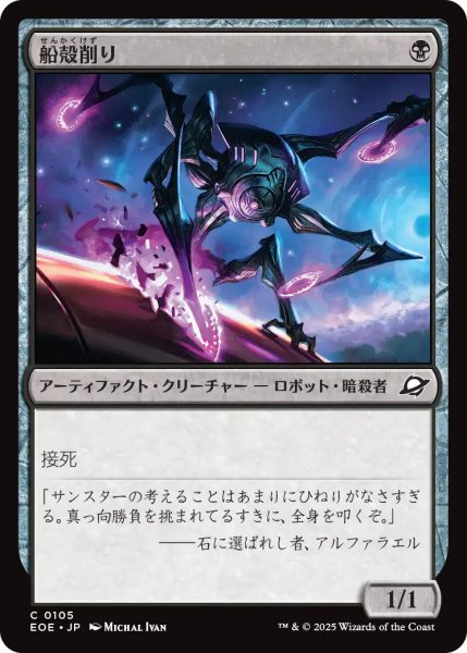 画像1: 【JPN】船殻削り/Hullcarver[MTG_EOE_0105_C] (1)