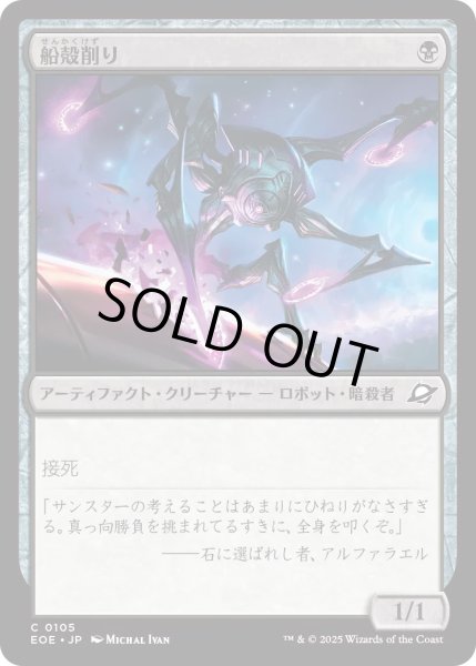 画像1: 【JPN】★Foil★船殻削り/Hullcarver[MTG_EOE_0105_C] (1)