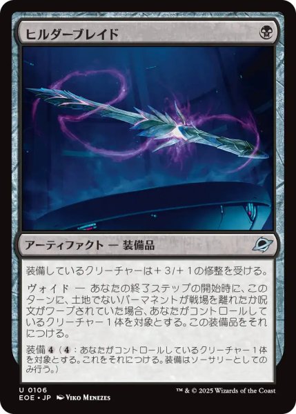 画像1: 【JPN】ヒルダーブレイド/Hylderblade[MTG_EOE_0106_U] (1)