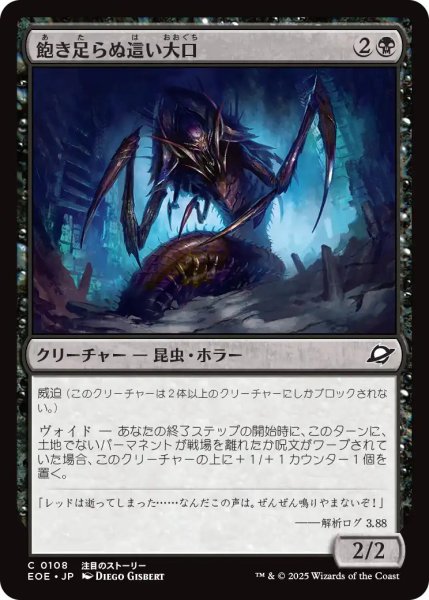 画像1: 【JPN】飽き足らぬ這い大口/Insatiable Skittermaw[MTG_EOE_0108_C] (1)