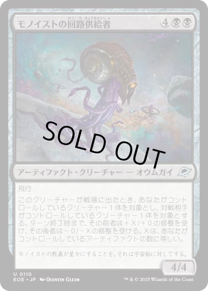 画像1: 【JPN】★Foil★モノイストの回路供給者/Monoist Circuit-Feeder[MTG_EOE_0110_U] (1)