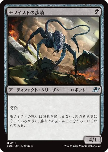 画像1: 【JPN】モノイストの歩哨/Monoist Sentry[MTG_EOE_0111_U] (1)