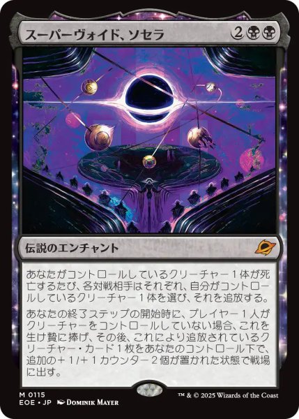 画像1: 【JPN】スーパーヴォイド、ソセラ/Sothera, the Supervoid[MTG_EOE_0115_M] (1)