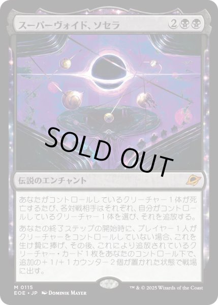 画像1: 【JPN】スーパーヴォイド、ソセラ/Sothera, the Supervoid[MTG_EOE_0115_M] (1)