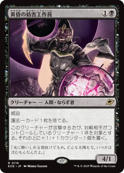 画像1: 【JPN】黄昏の妨害工作員/Sunset Saboteur[MTG_EOE_0116_R] (1)