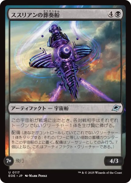 画像1: 【JPN】ススリアンの葬奏船/Susurian Dirgecraft[MTG_EOE_0117_U] (1)
