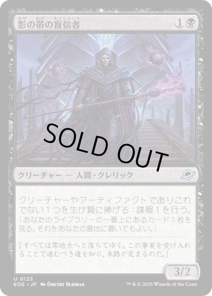 画像1: 【JPN】影の帯の盲信者/Umbral Collar Zealot[MTG_EOE_0123_U] (1)