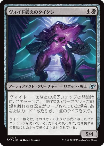 画像1: 【JPN】ヴォイド鍛えのタイタン/Voidforged Titan[MTG_EOE_0125_U] (1)