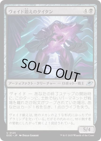 画像1: 【JPN】★Foil★ヴォイド鍛えのタイタン/Voidforged Titan[MTG_EOE_0125_U] (1)