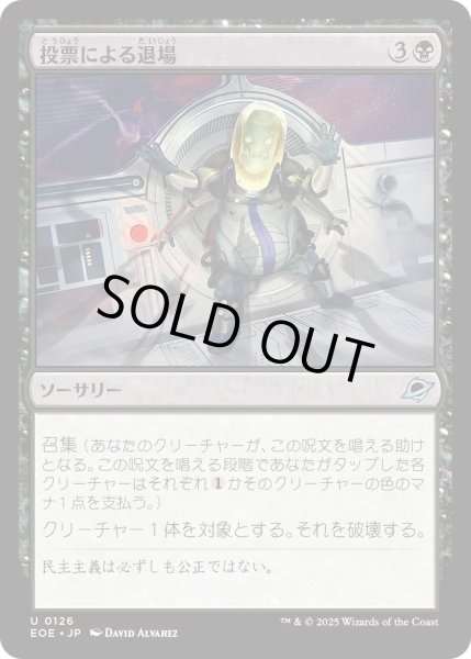 画像1: 【JPN】投票による退場/Vote Out[MTG_EOE_0126_U] (1)