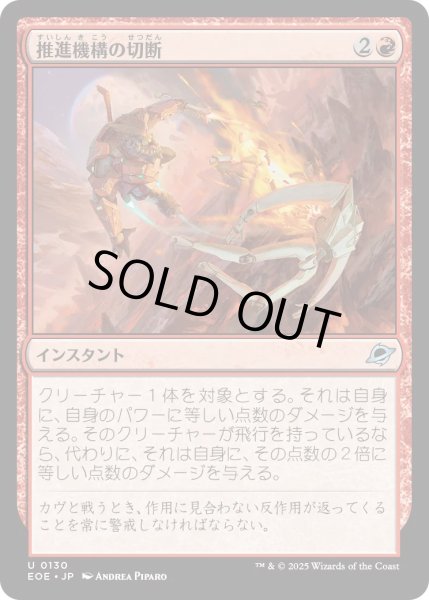 画像1: 【JPN】★Foil★推進機構の切断/Cut Propulsion[MTG_EOE_0130_U] (1)