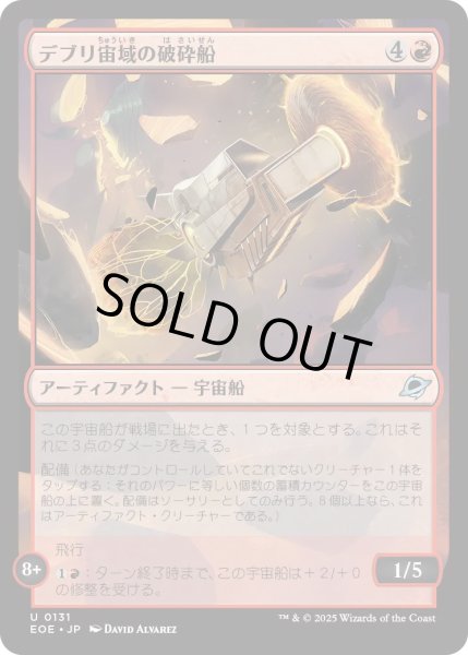 画像1: 【JPN】★Foil★デブリ宙域の破砕船/Debris Field Crusher[MTG_EOE_0131_U] (1)