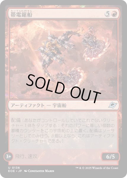 画像1: 【JPN】★Foil★帯電鋸船/Galvanizing Sawship[MTG_EOE_0136_U] (1)