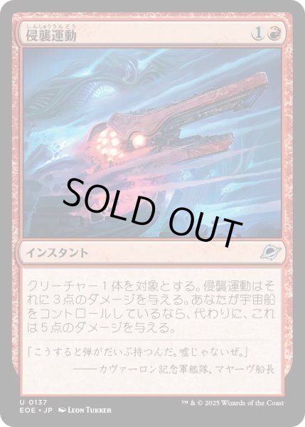 画像1: 【JPN】★Foil★侵襲運動/Invasive Maneuvers[MTG_EOE_0137_U] (1)