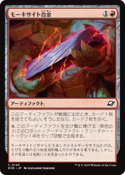 画像1: 【JPN】モーキサイト合金/Melded Moxite[MTG_EOE_0143_C] (1)